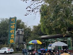门面-竹一味·竹筒饭