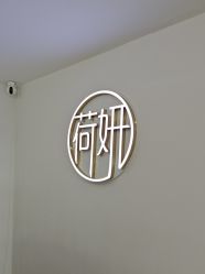 -HEYAN荷妍专业脱毛连锁机构