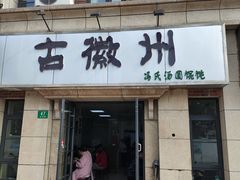 -古徽州馄饨店(宝安路店)
