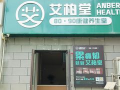 -艾柏堂8090经络·艾灸养生(御庭府邸店)