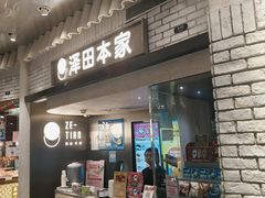 -泽田本家·铜锣烧(美罗城店)