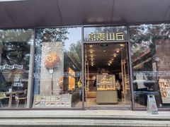 -原麦山丘(东四店)