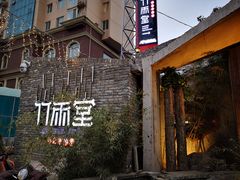 -竹雨堂创意中国菜(裕华店)