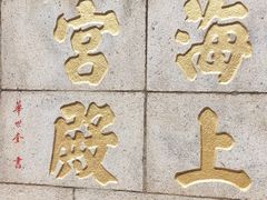 -崂山仰口游览区