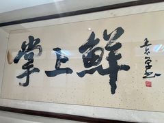-掌上鲜(南顺城街店)