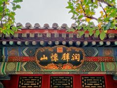 -颐和园