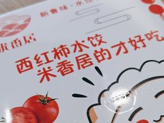 -米香居新鲁味·水饺餐厅