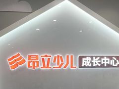 -昂立少儿成长中心(普陀星方汇校区)