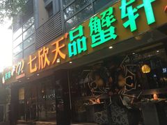 -七欣天(杭州信义坊店)