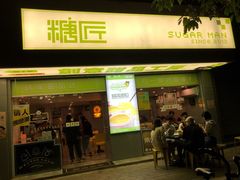 门面-糖匠(垂虹路店)