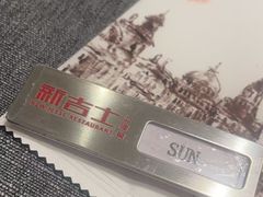 -新吉士·上海菜(浦东LCM置汇旭辉店)