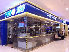 门面-YOYO悠游美食地图(西市城购物中心店)