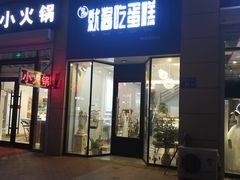 -就酱吃蛋糕(麦凯乐大庆经典店)