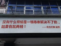 门面-马路边边·成都串串(翠柏路店)