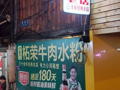 门面-小东门牛肉水粉老店