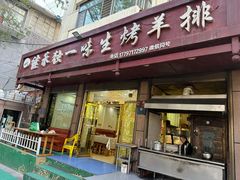 -继承独一味生烤羊排(金牛小区店)