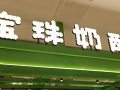 -宝珠奶酪(北京东方新天地店)