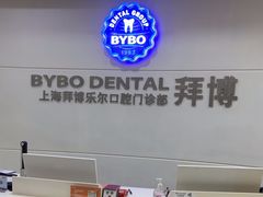 -泰康拜博口腔(世博园乐尔店)