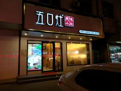 门面-五口灶·下饭小炒(安镇店)