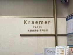 -Kraemer Paris苏豪路易士·嘉玛发廊