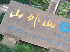 -山外山菜馆(玉泉路店)