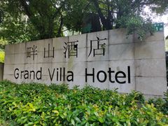 -畔山酒店中餐厅