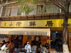 -文山荷鲜居(翠湖店)