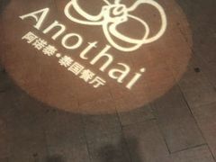 -阿诺泰·泰国餐厅(紫荆店)