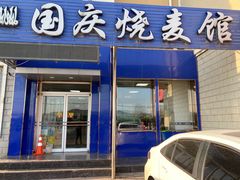 门面-国庆烧麦馆