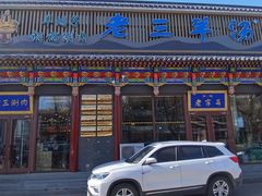 -老三羊汤【北兴隆街店】