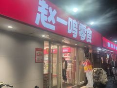 -赵一鸣零食(江苏南京福园街店)
