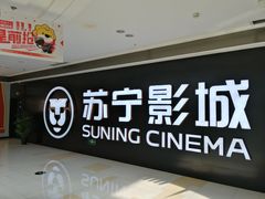 -苏宁影城