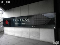 -重庆历史名人馆