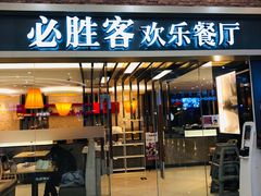 门面-必胜客(远大路店)