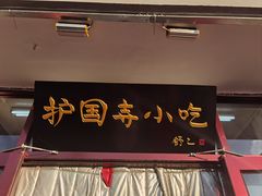 门面-护国寺小吃(地安门店)