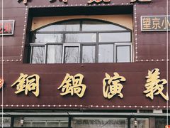 门面-铜锅演义(马坡店)