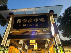-绍兴老味道·非遗门店(银泰城店)