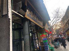 门面-刘信牛羊肉小炒泡馍(回民街店)