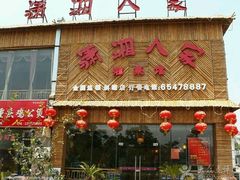 -苏州人家·精致苏帮菜(斜塘店)