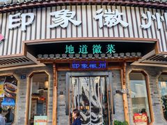 门面-印象徽州·正宗徽菜体验店