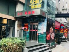 -930私房菜(欧阳路店)