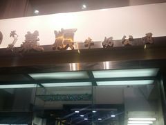 -义顺牛奶公司(庇利金街店)