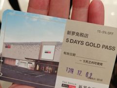 -新罗免税店(首尔总店)