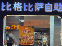 -比格比萨自助(李沧万达店)
