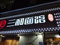 门面-刘氏三和面馆