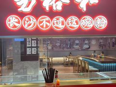 门面-易裕和·长沙米粉(竹塘西路店)
