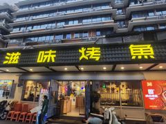 -滋味烤鱼(祥和里店)