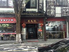 -老天桥蛙炉火锅(姑苏总店)