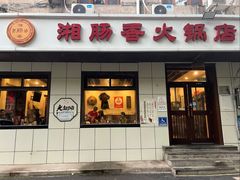 -湘肠香火锅店(团结湖店)