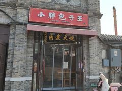 -小胖包子王(阜成门内店)